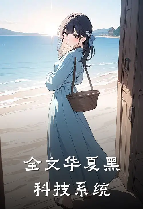 全文华夏黑科技系统