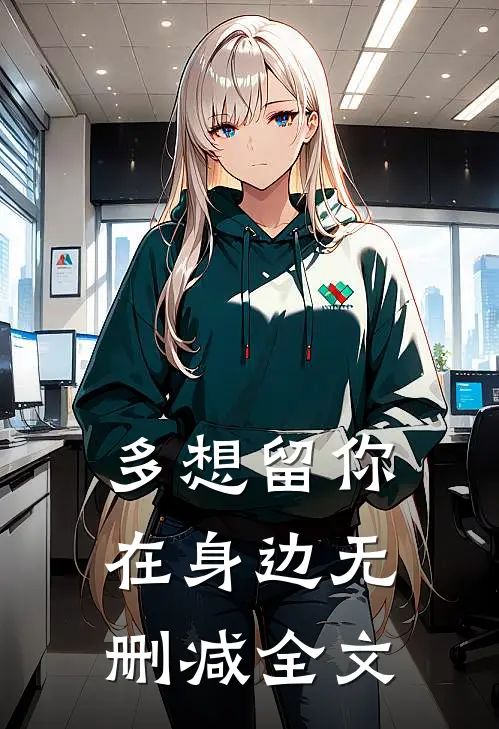 多想留你在身边无删减全文