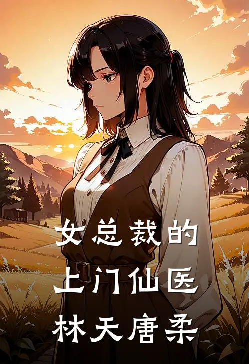 女总裁的上门仙医林天唐柔