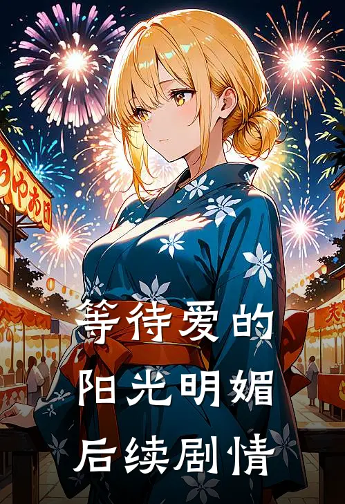 等待爱的阳光明媚后续剧情