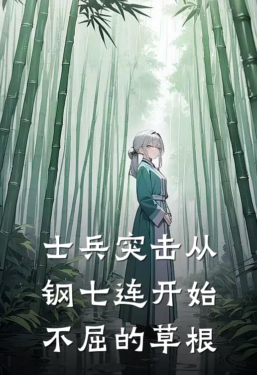 士兵突击从钢七连开始不屈的草根