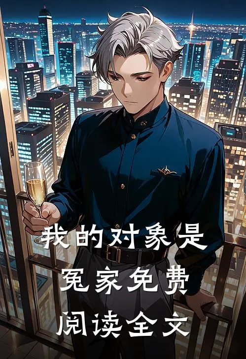 我的对象是冤家免费阅读全文