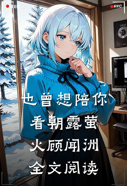 也曾想陪你看朝露萤火顾闻洲全文阅读