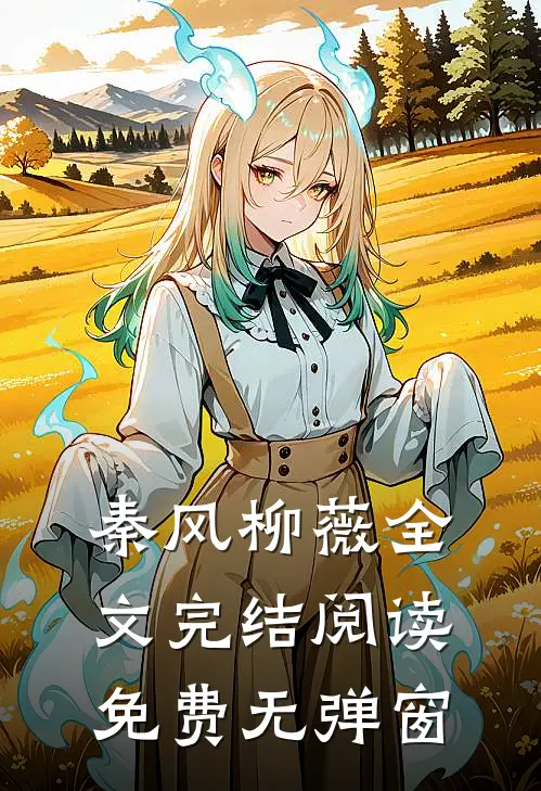 秦风柳薇全文完结阅读免费无弹窗