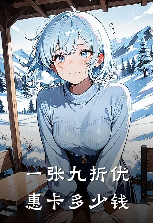 一张九折优惠卡多少钱