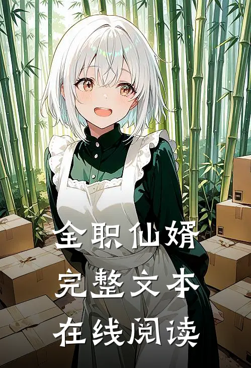 全职仙婿完整文本在线阅读