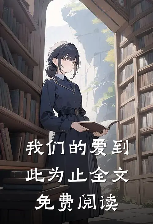 我们的爱到此为止全文免费阅读