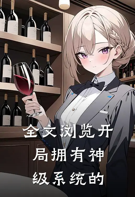 全文浏览开局拥有神级系统的