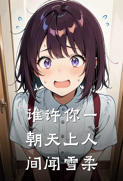 谁许你一朝天上人间闻雪柔