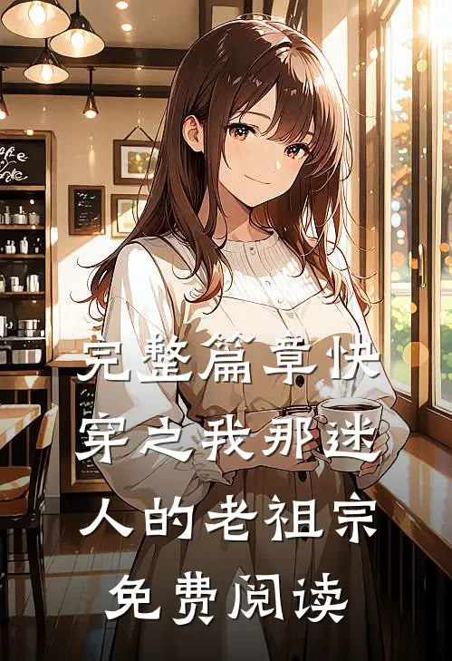 完整篇章快穿之我那迷人的老祖宗免费阅读