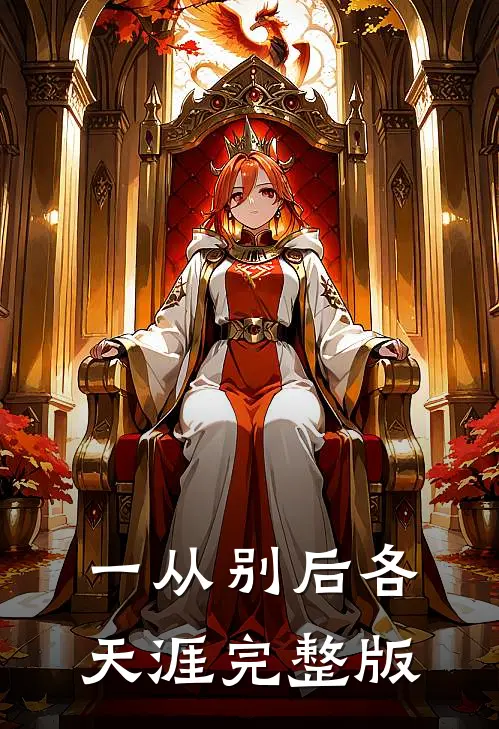 一从别后各天涯完整版