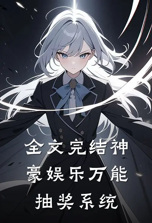 全文完结神豪娱乐万能抽奖系统