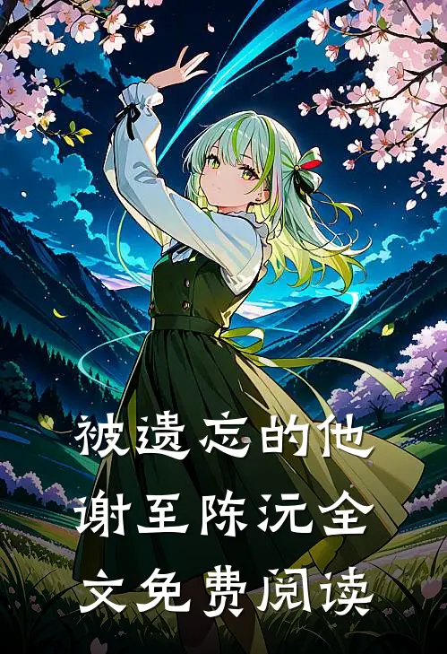 被遗忘的他谢至陈沅全文免费阅读