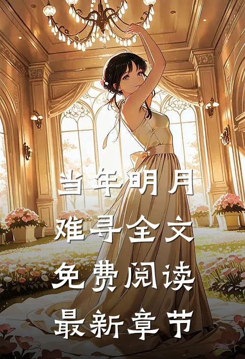 当年明月难寻全文免费阅读最新章节