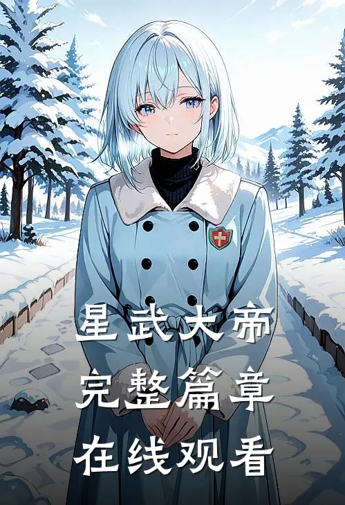 星武大帝完整篇章在线观看