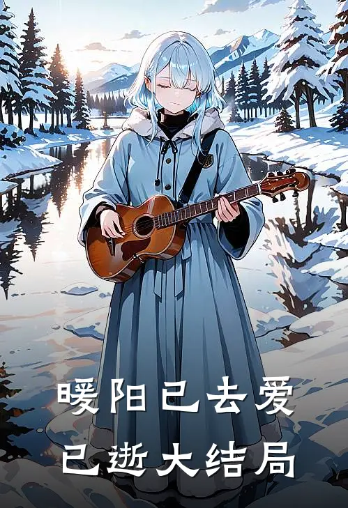 暖阳已去爱已逝大结局