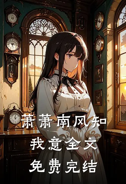 萧萧南风知我意全文免费完结