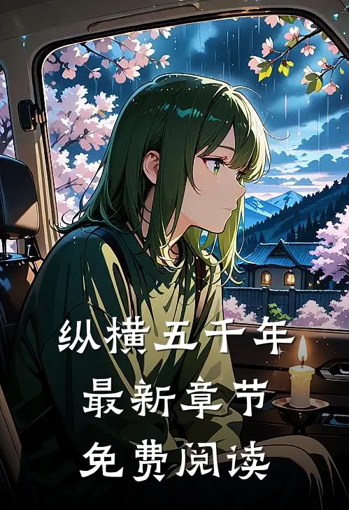 纵横五千年最新章节免费阅读