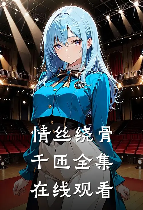 情丝绕骨千匝全集在线观看