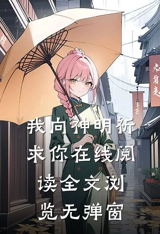 我向神明祈求你在线阅读全文浏览无弹窗