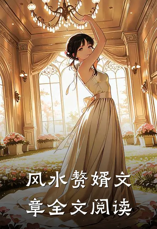 风水赘婿文章全文阅读