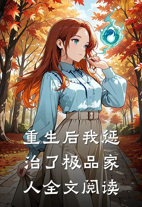 重生后我惩治了极品家人全文阅读