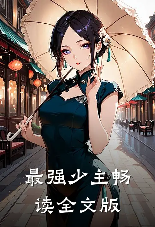 最强少主畅读全文版