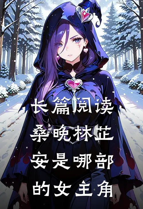 长篇阅读桑晚林芷安是哪部的女主角