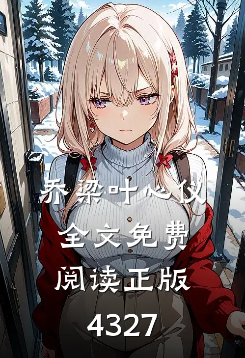乔梁叶心仪全文免费阅读正版4327