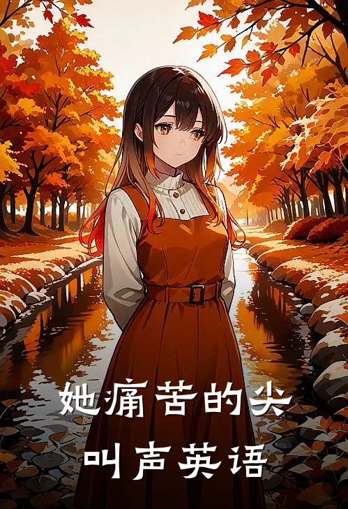 她痛苦的尖叫声英语