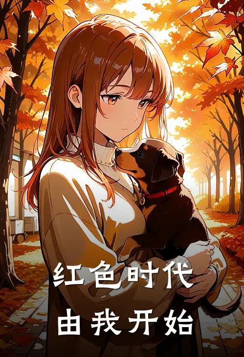 红色时代由我开始