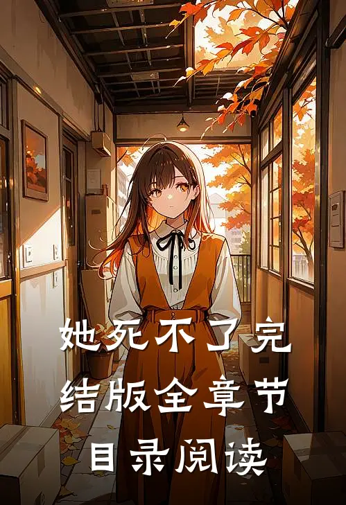 她死不了完结版全章节目录阅读