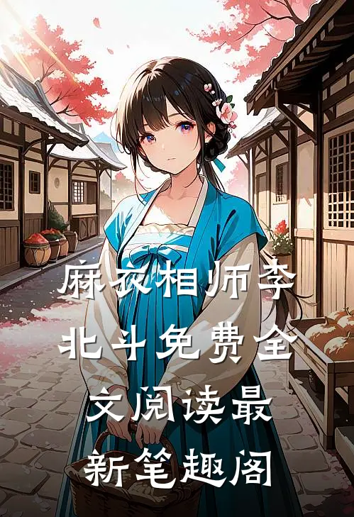 麻衣相师李北斗免费全文阅读最新 笔趣阁