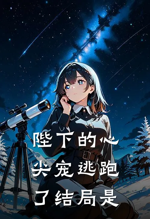 陛下的心尖宠逃跑了结局是