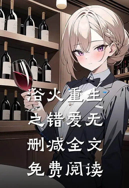 浴火重生之错爱无删减全文免费阅读