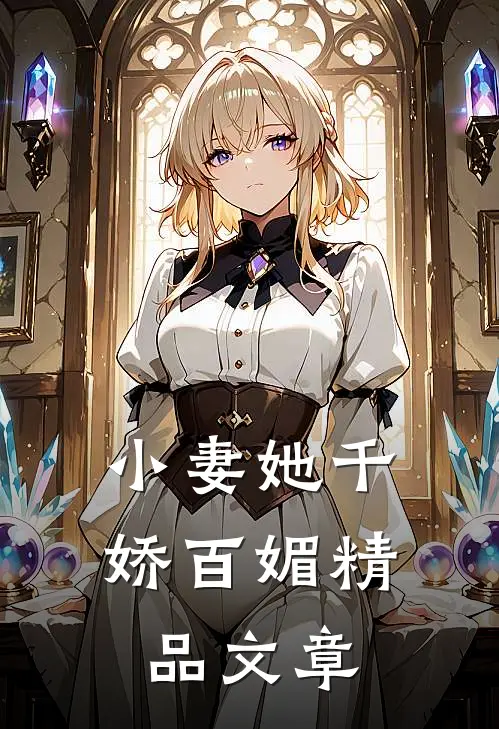 小妻她千娇百媚精品文章