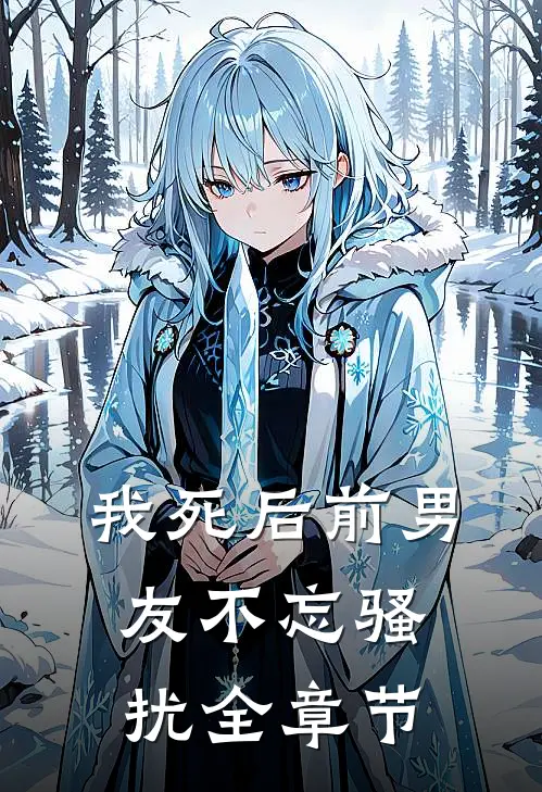 我死后前男友不忘骚扰全章节