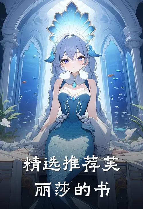 精选推荐芙丽莎的书