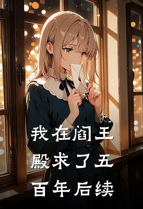 我在阎王殿求了五百年后续