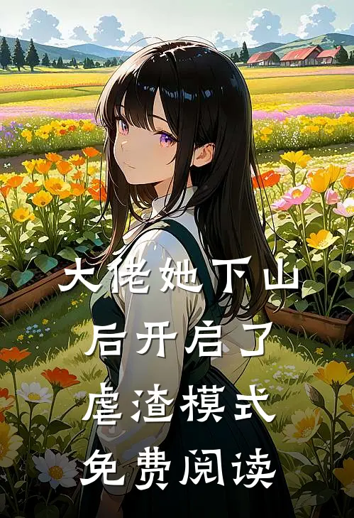 大佬她下山后开启了虐渣模式免费阅读