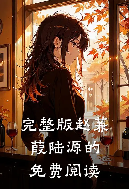 完整版赵蒹葭陆源的免费阅读