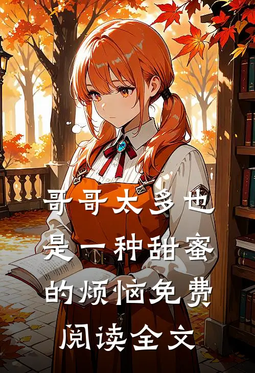 哥哥太多也是一种甜蜜的烦恼免费阅读全文