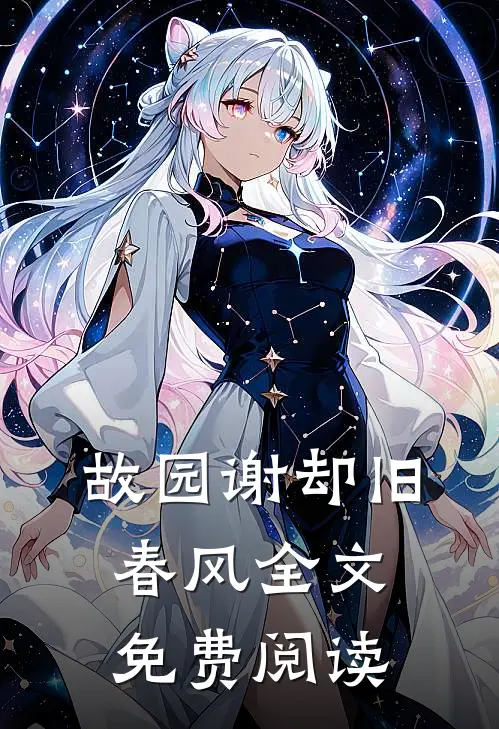 故园谢却旧春风全文免费阅读