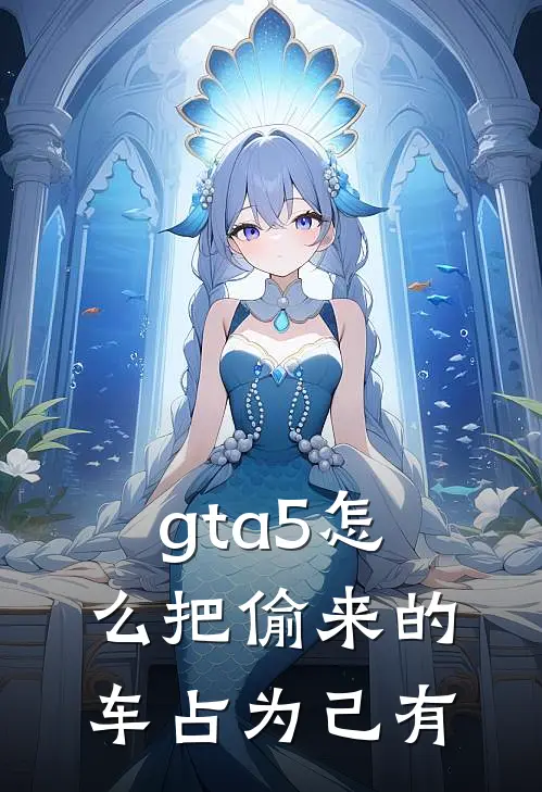 gta5怎么把偷来的车占为己有