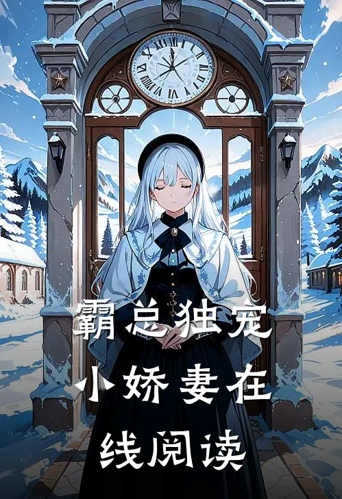 霸总独宠小娇妻在线阅读