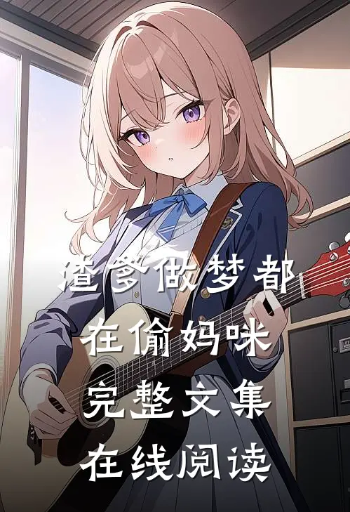 渣爹做梦都在偷妈咪完整文集在线阅读
