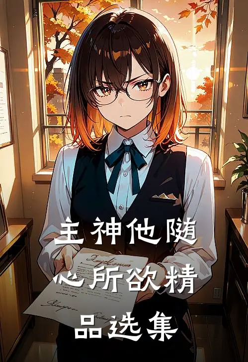 主神他随心所欲精品选集