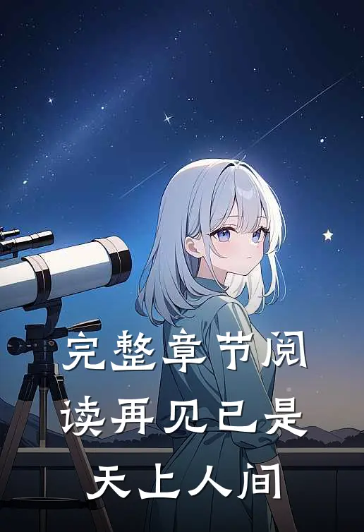 完整章节阅读再见已是天上人间