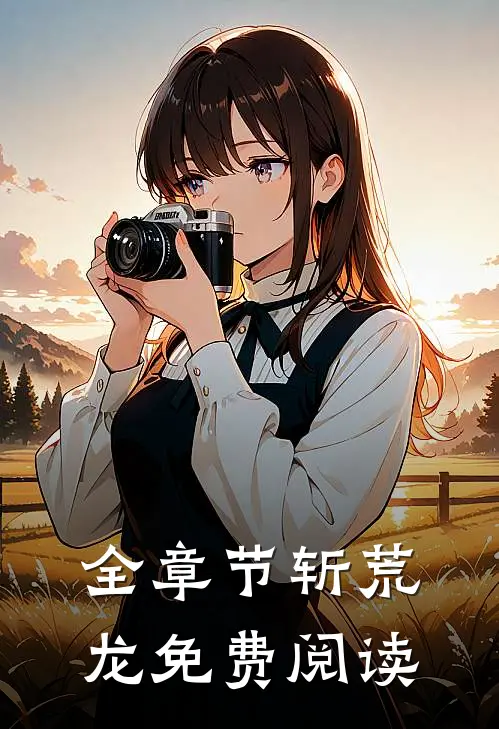 全章节斩荒龙免费阅读