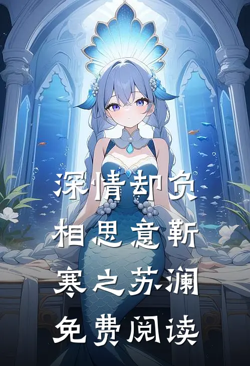 深情却负相思意靳寒之苏澜免费阅读